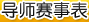 導師賽事表