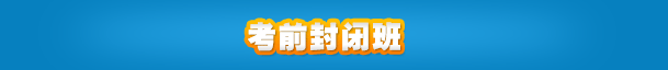 考前封閉班