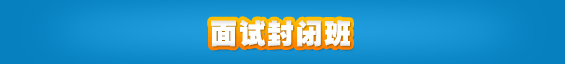 面試封閉班