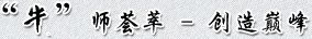 考德上“牛”師團(tuán)隊(duì)